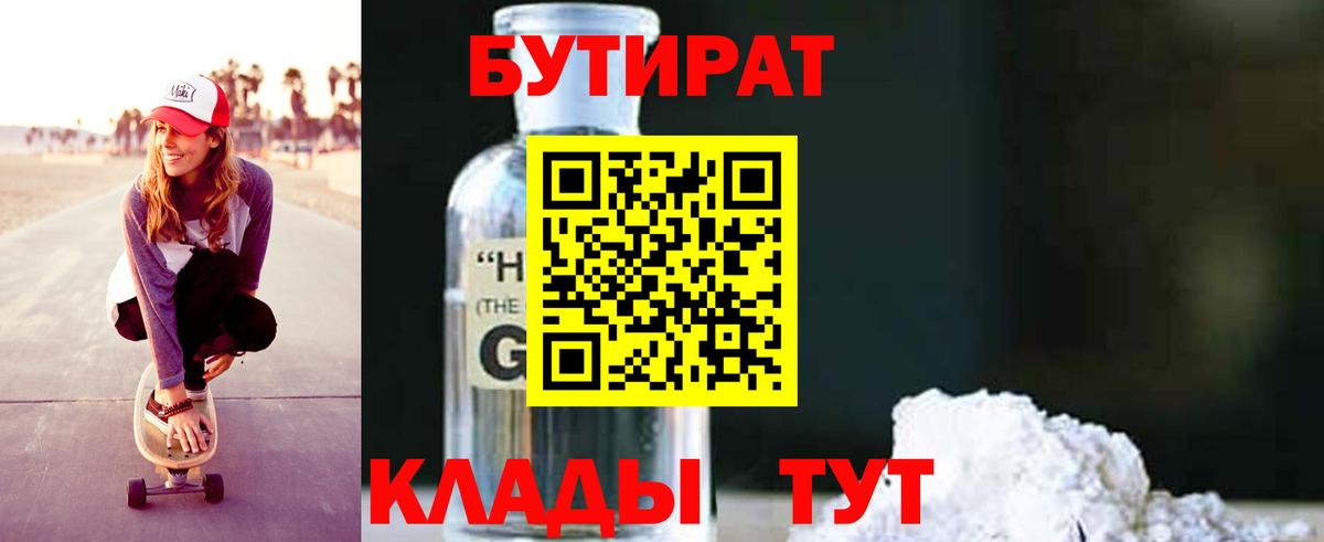 Тихорецк  Бутират 1.4BDO  Вход с VPN 